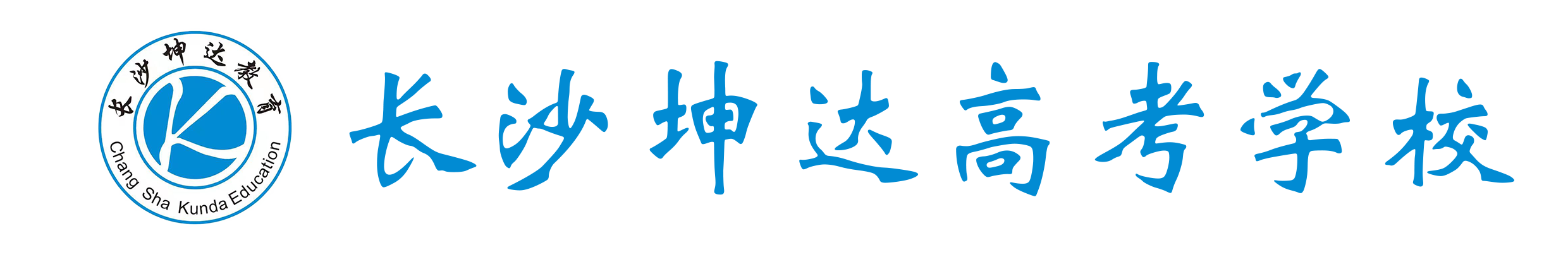 长沙坤达高考学校